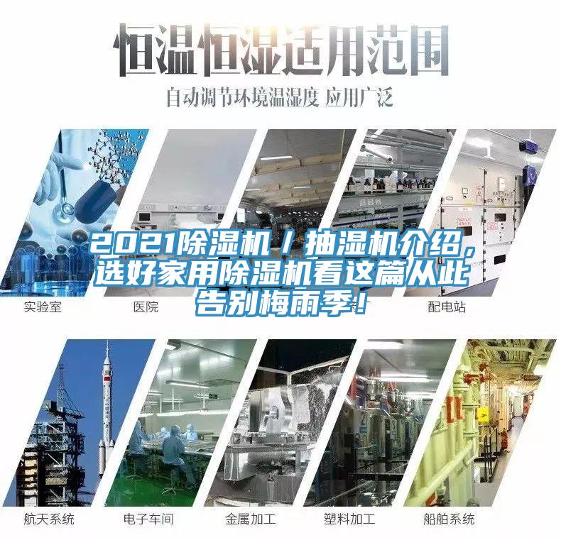 2021除湿机／抽湿机介绍，选好家用除湿机看这篇从此告别梅雨季！