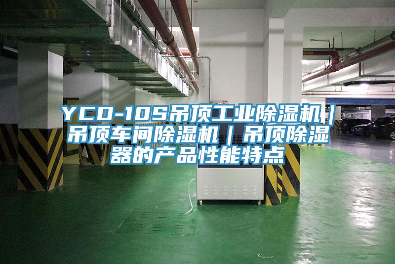 YCD-10S吊顶工业除湿机｜吊顶车间除湿机｜吊顶除湿器的产品性能特点