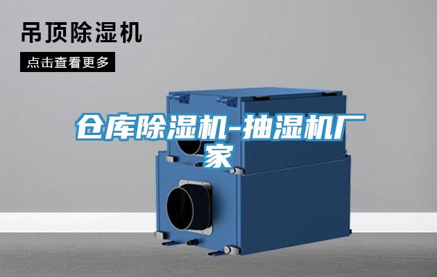 仓库除湿机-抽湿机厂家