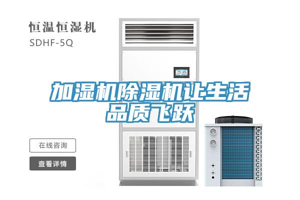 加湿机除湿机让生活品质飞跃