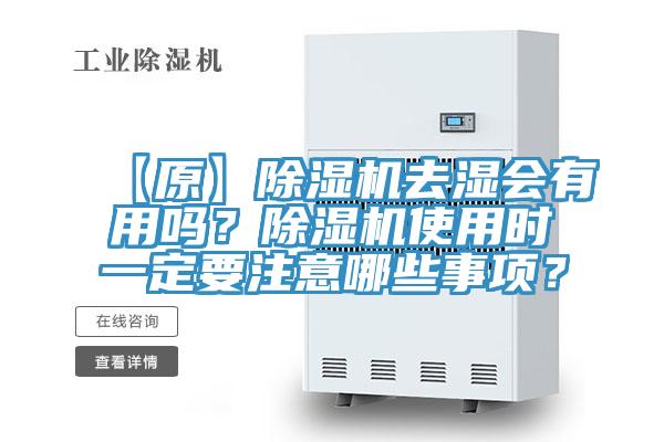 【原】除湿机去湿会有用吗？除湿机使用时一定要注意哪些事项？