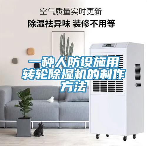 一种人防设施用转轮除湿机的制作方法
