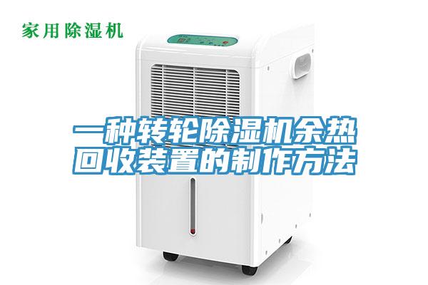 一种转轮除湿机余热回收装置的制作方法