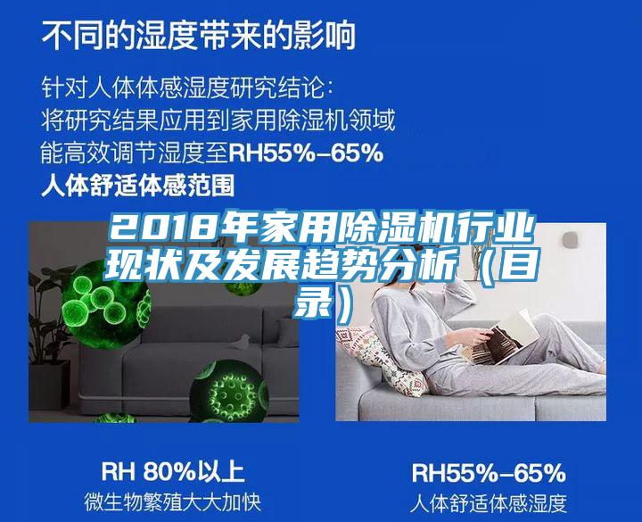 2018年家用除湿机行业现状及发展趋势分析（目录）