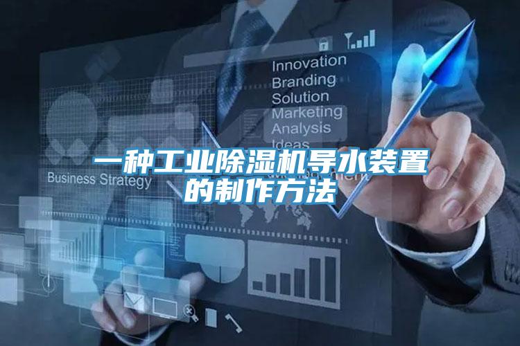 一种工业除湿机导水装置的制作方法