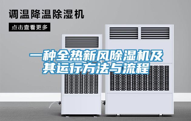 一种全热新风除湿机及其运行方法与流程