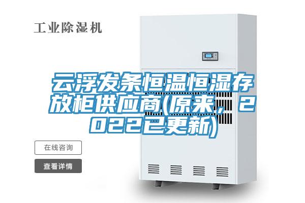 云浮发条恒温恒湿存放柜供应商(原来，2022已更新)