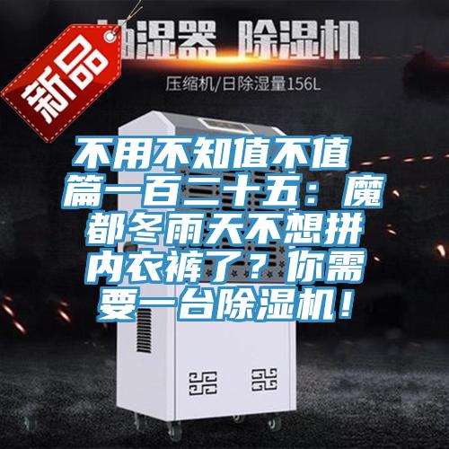 不用不知值不值 篇一百二十五：魔都冬雨天不想拼内衣裤了？你需要一台除湿机！