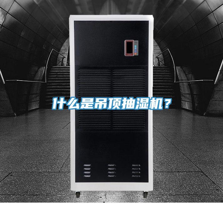 什么是吊顶抽湿机？