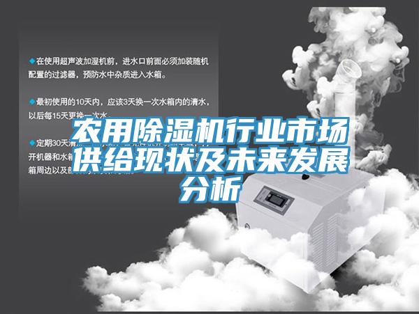 农用除湿机行业市场供给现状及未来发展分析