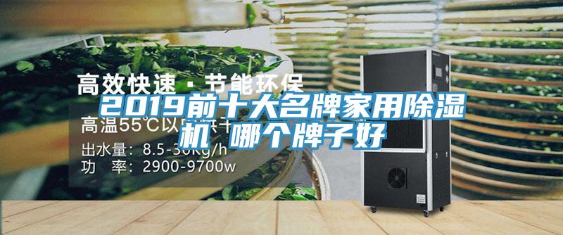 2019前十大名牌家用除湿机 哪个牌子好