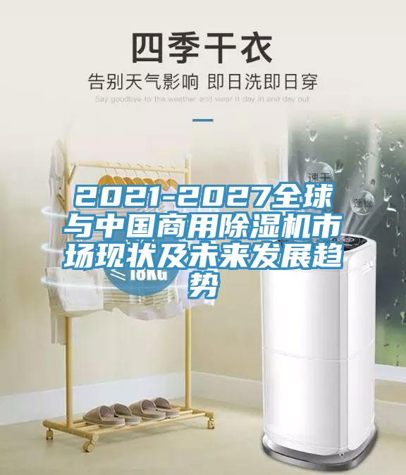 2021-2027全球与中国商用除湿机市场现状及未来发展趋势