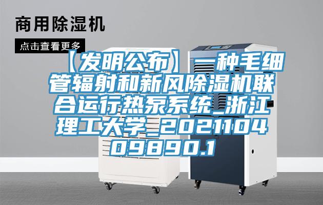 【发明公布】一种毛细管辐射和新风除湿机联合运行热泵系统_浙江理工大学_202110409890.1