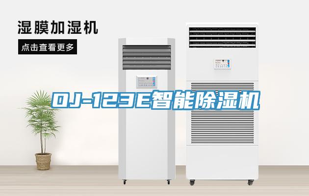 OJ-123E智能除湿机
