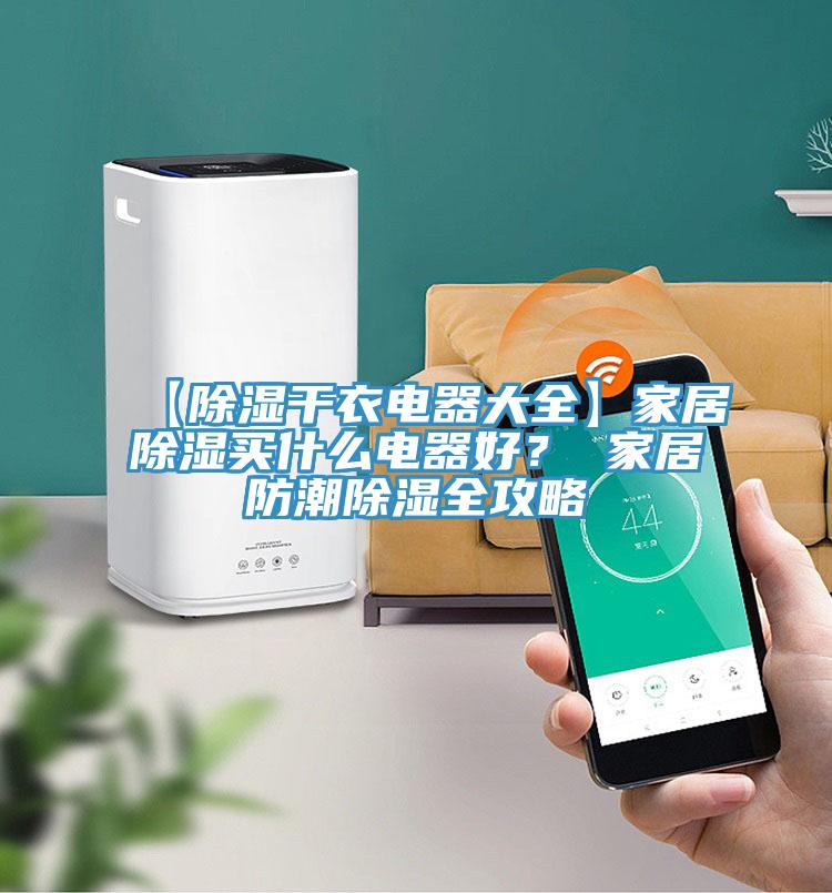 【除湿干衣电器大全】家居除湿买什么电器好？ 家居防潮除湿全攻略