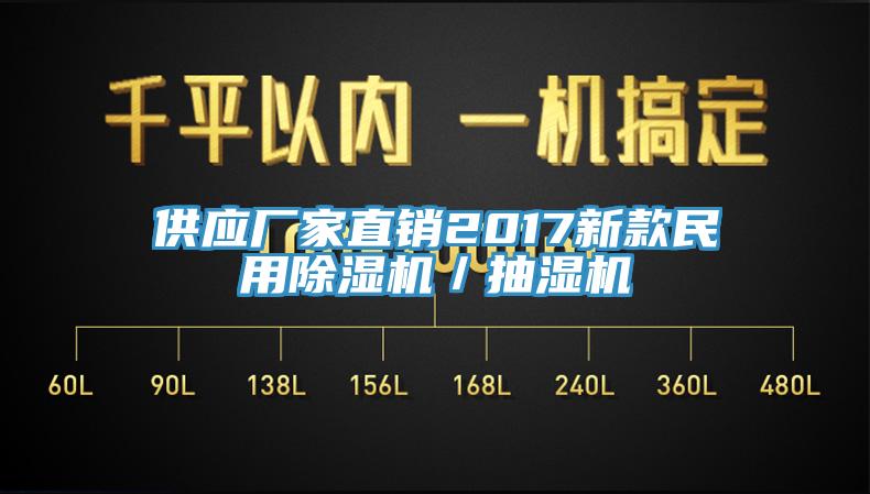 供应厂家直销2017新款民用除湿机／抽湿机