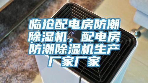 临沧配电房防潮除湿机，配电房防潮除湿机生产厂家厂家