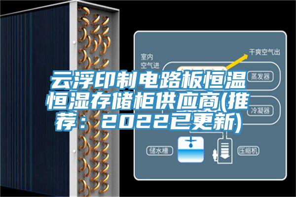 云浮印制电路板恒温恒湿存储柜供应商(推荐：2022已更新)