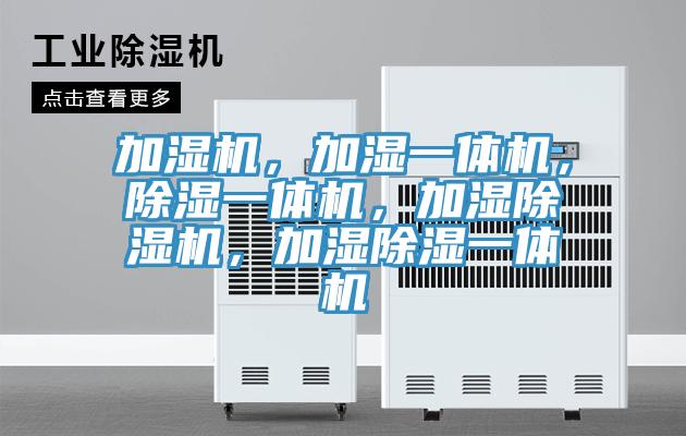 加湿机，加湿一体机，除湿一体机，加湿除湿机，加湿除湿一体机