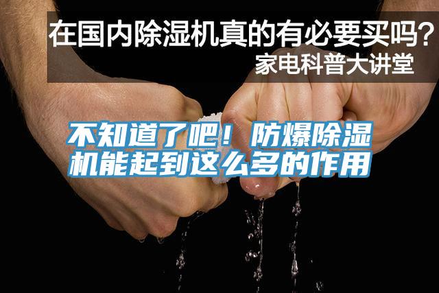 不知道了吧！防爆除湿机能起到这么多的作用