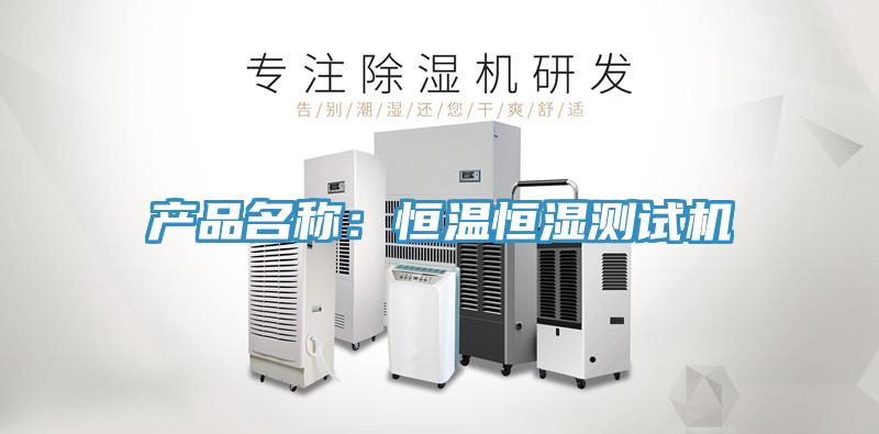 产品名称：恒温恒湿测试机