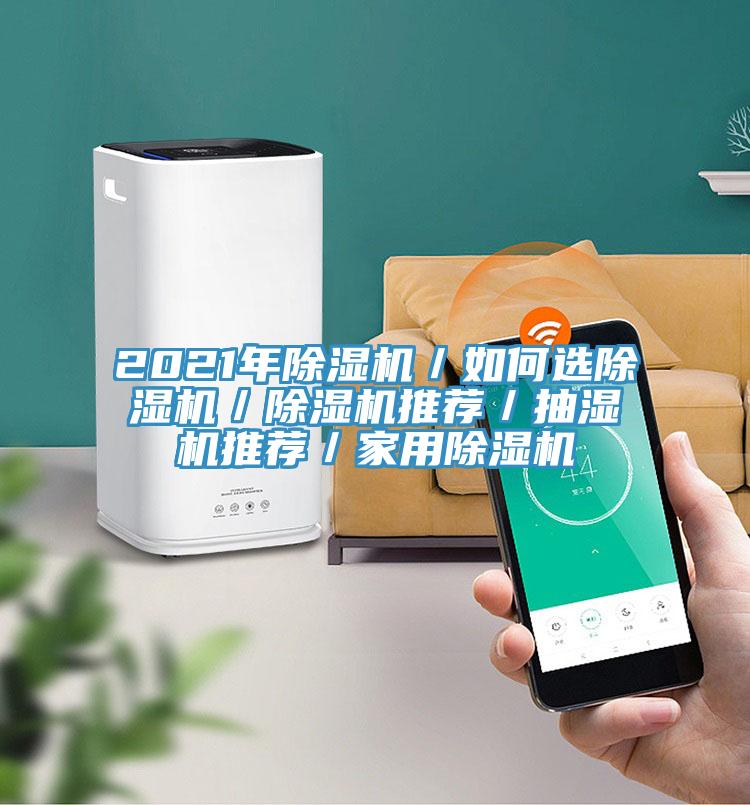 2021年除湿机／如何选除湿机／除湿机推荐／抽湿机推荐／家用除湿机