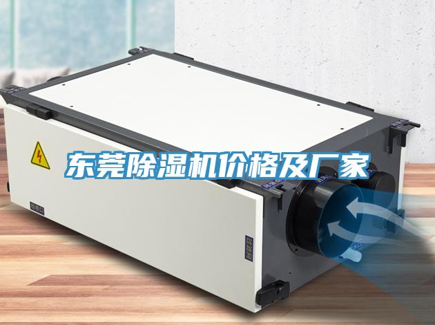 东莞除湿机价格及厂家