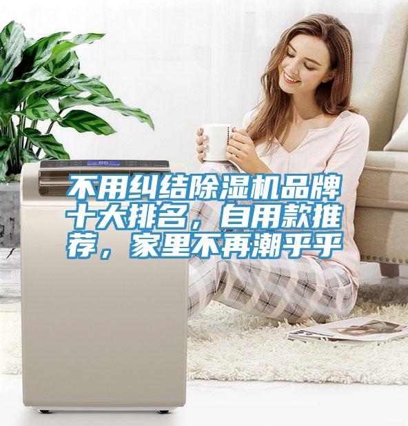 不用纠结除湿机品牌十大排名，自用款推荐，家里不再潮乎乎
