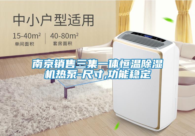 南京销售三集一体恒温除湿机热泵-尺寸,功能稳定