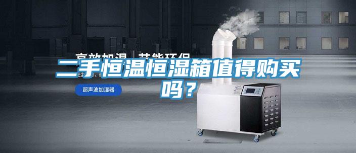 二手恒温恒湿箱值得购买吗？