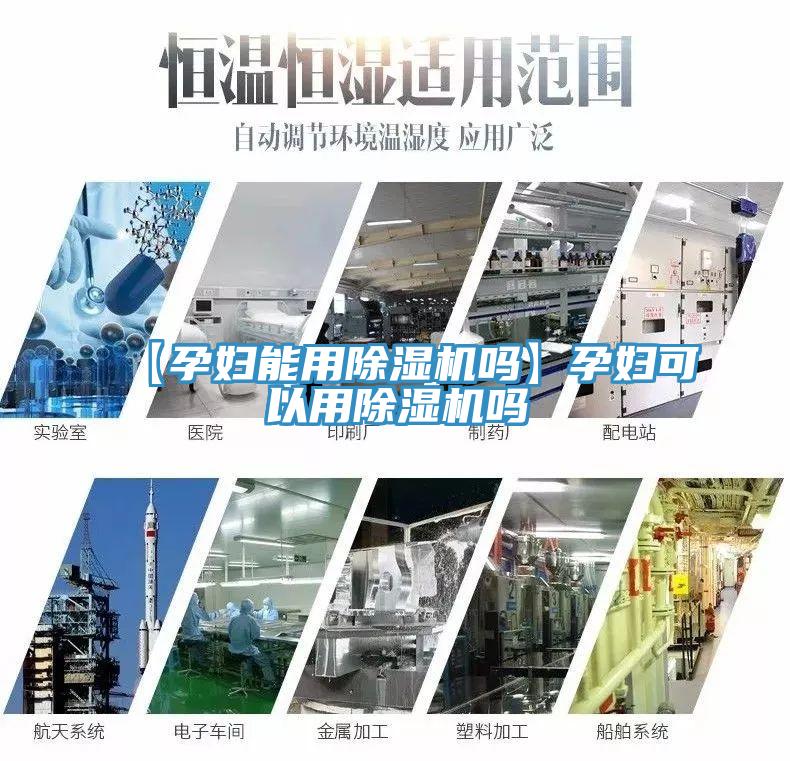 【孕妇能用除湿机吗】孕妇可以用除湿机吗