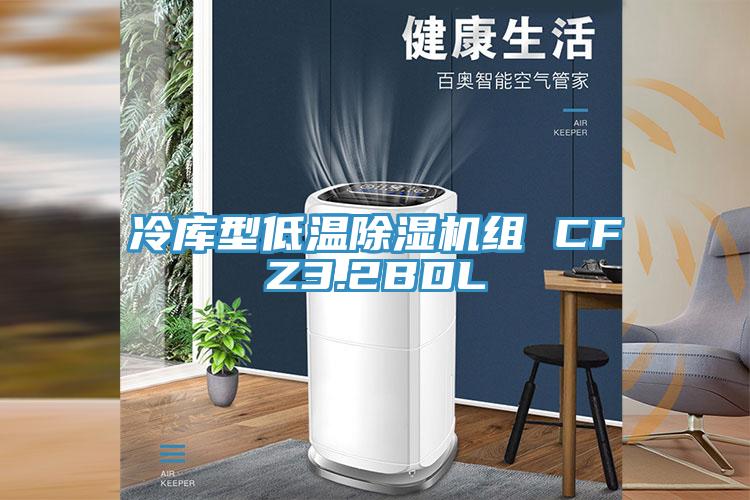 冷库型低温除湿机组 CFZ3.2BDL