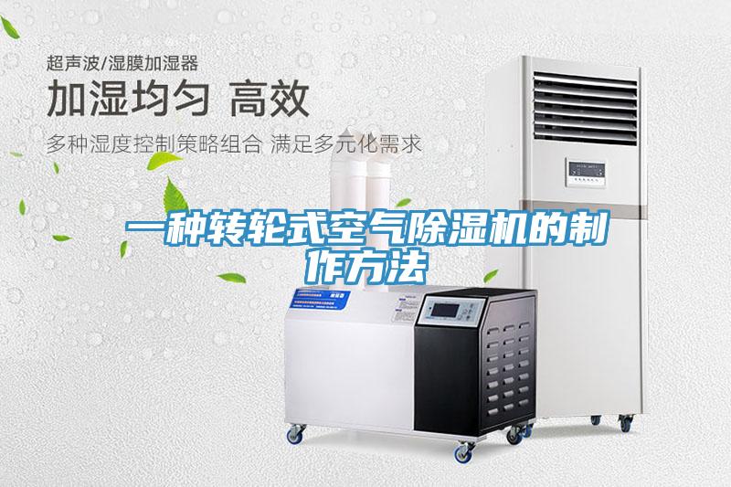 一种转轮式空气除湿机的制作方法
