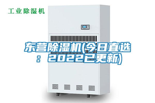 东营除湿机(今日直选：2022已更新)
