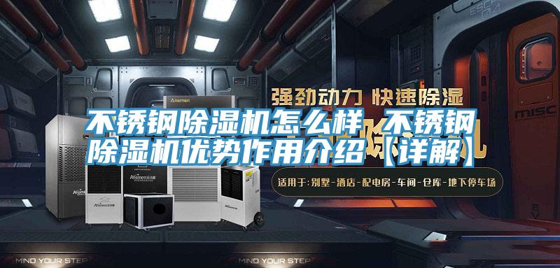 不锈钢除湿机怎么样 不锈钢除湿机优势作用介绍【详解】