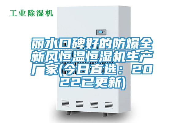 丽水口碑好的防爆全新风恒温恒湿机生产厂家(今日直选：2022已更新)