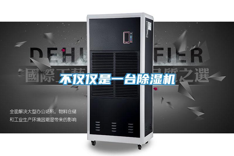 不仅仅是一台除湿机