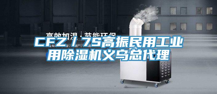 CFZ／7S高振民用工业用除湿机义乌总代理