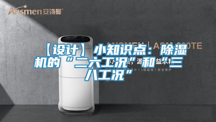 【设计】小知识点：除湿机的“二六工况”和“三八工况”
