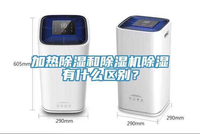 加热除湿和除湿机除湿有什么区别？