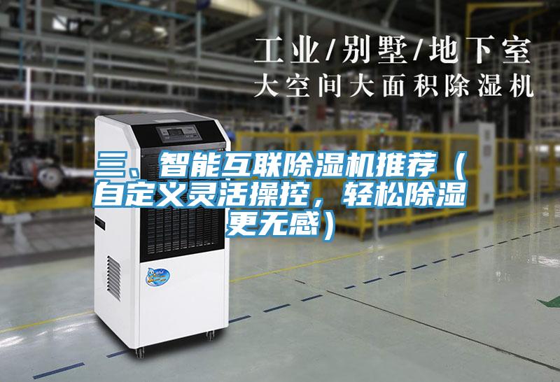 三、智能互联除湿机推荐（自定义灵活操控，轻松除湿更无感）