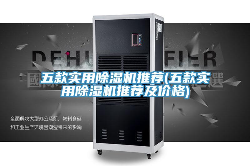 五款实用除湿机推荐(五款实用除湿机推荐及价格)
