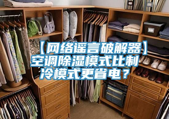 【网络谣言破解器】空调除湿模式比制冷模式更省电？