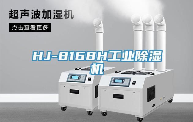 HJ-8168H工业除湿机