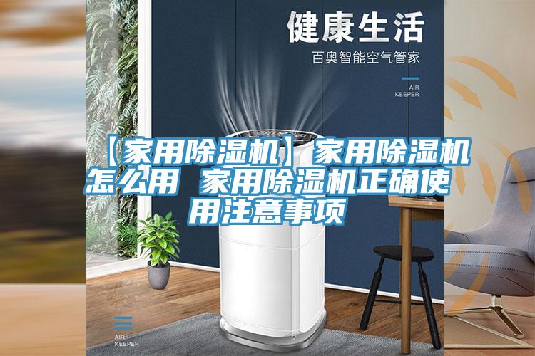 【家用除湿机】家用除湿机怎么用 家用除湿机正确使用注意事项