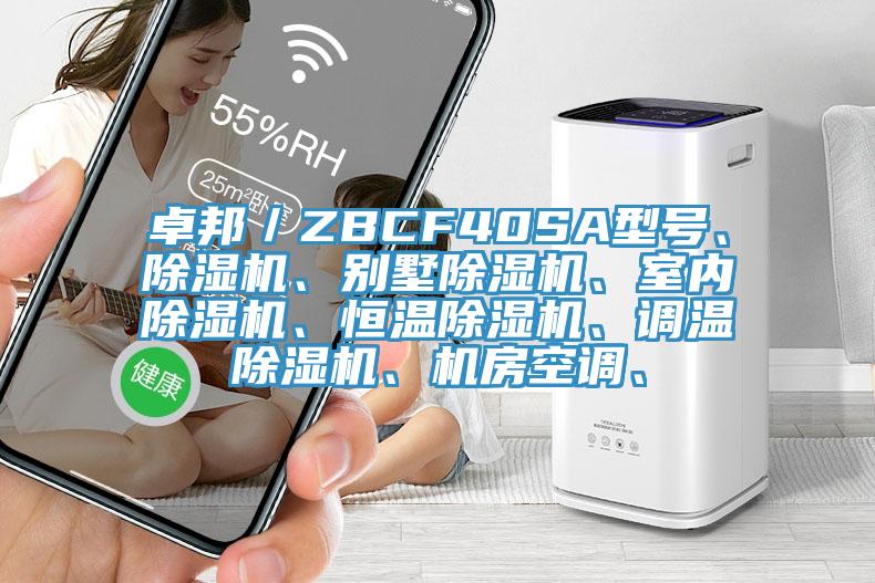 卓邦／ZBCF40SA型号、除湿机、别墅除湿机、室内除湿机、恒温除湿机、调温除湿机、机房空调、