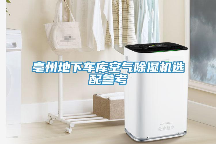 亳州地下车库空气除湿机选配参考