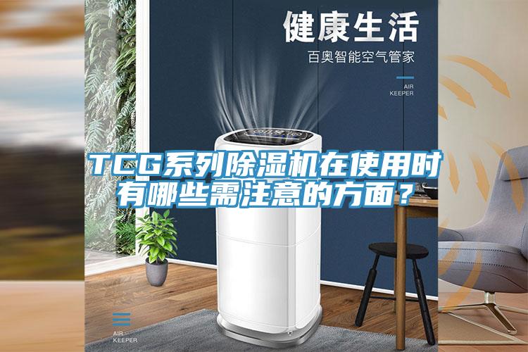 TCG系列除湿机在使用时有哪些需注意的方面？