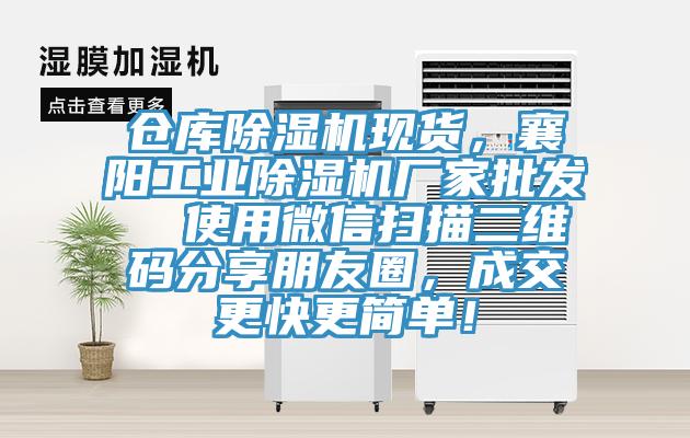 仓库除湿机现货，襄阳工业除湿机厂家批发  使用微信扫描二维码分享朋友圈，成交更快更简单！