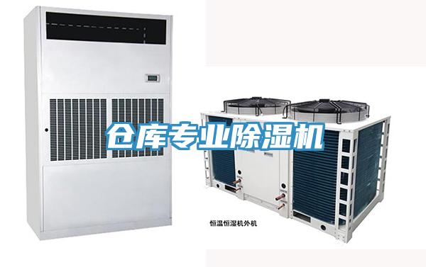仓库专业除湿机
